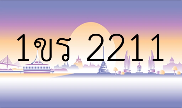 1ขร 2211
